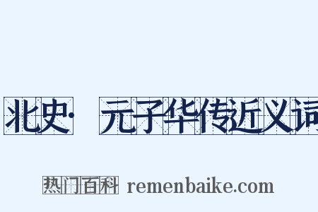 北史·元子华传近义词是什么意思的图片